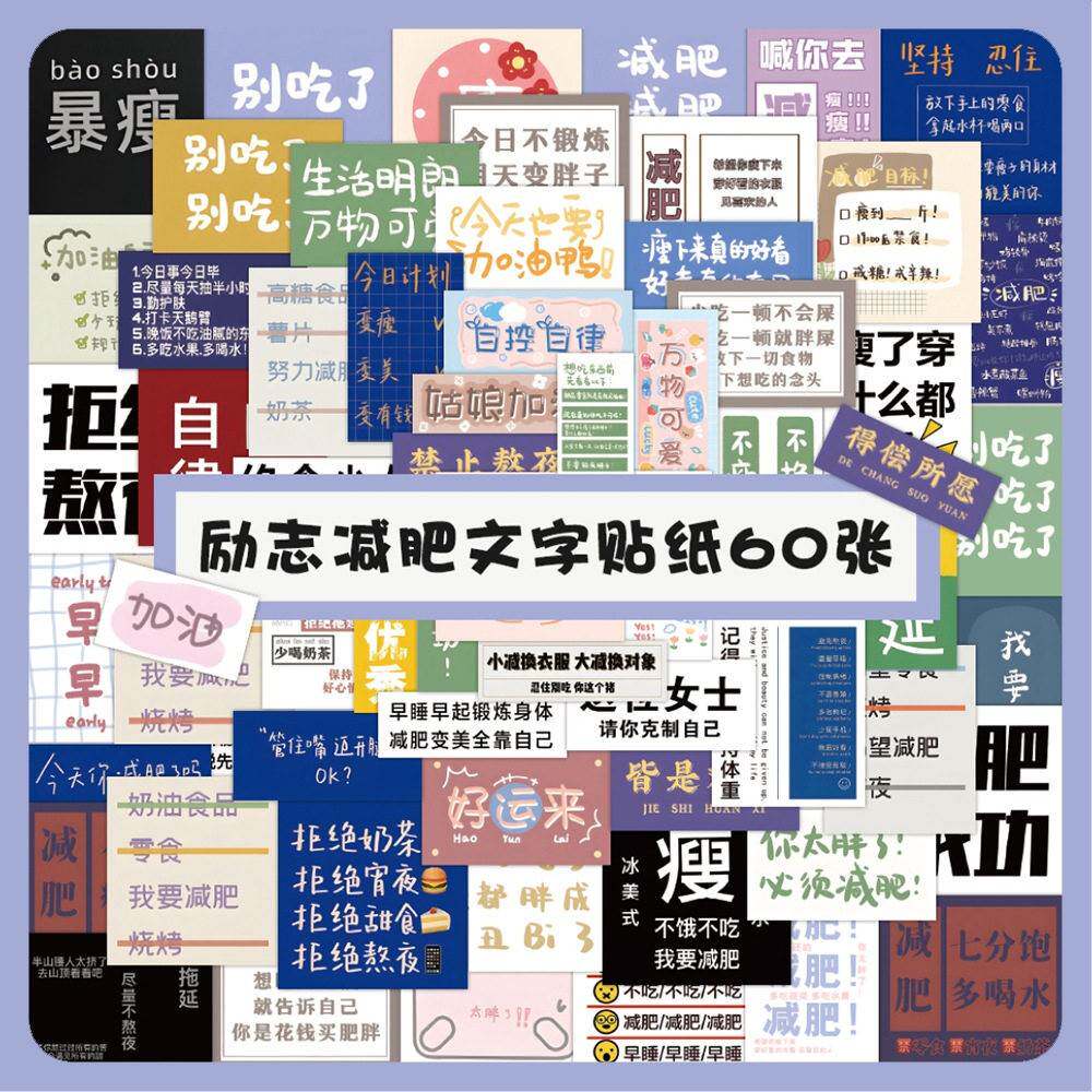 60张励志减肥文字帖纸自律文案装饰水杯笔记本手账素材儿童贴画