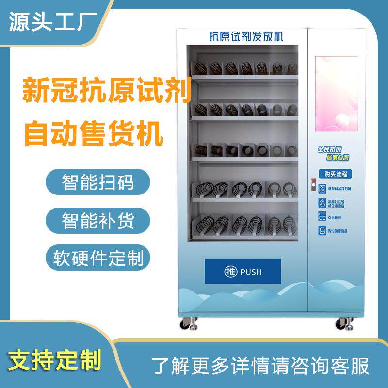 厂家自动售药机抗原口罩售货机无人贩卖机无人自助药物贩售机