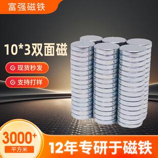 原厂家直供10*3双面磁强力磁铁钕铁硼圆形双面磁现货N35箱包磁铁