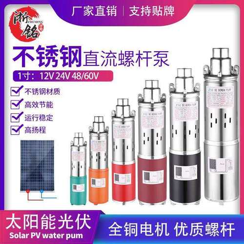 H太阳能直流泵12v24v36v48v60v高扬程Solar DC pump电瓶直流螺杆