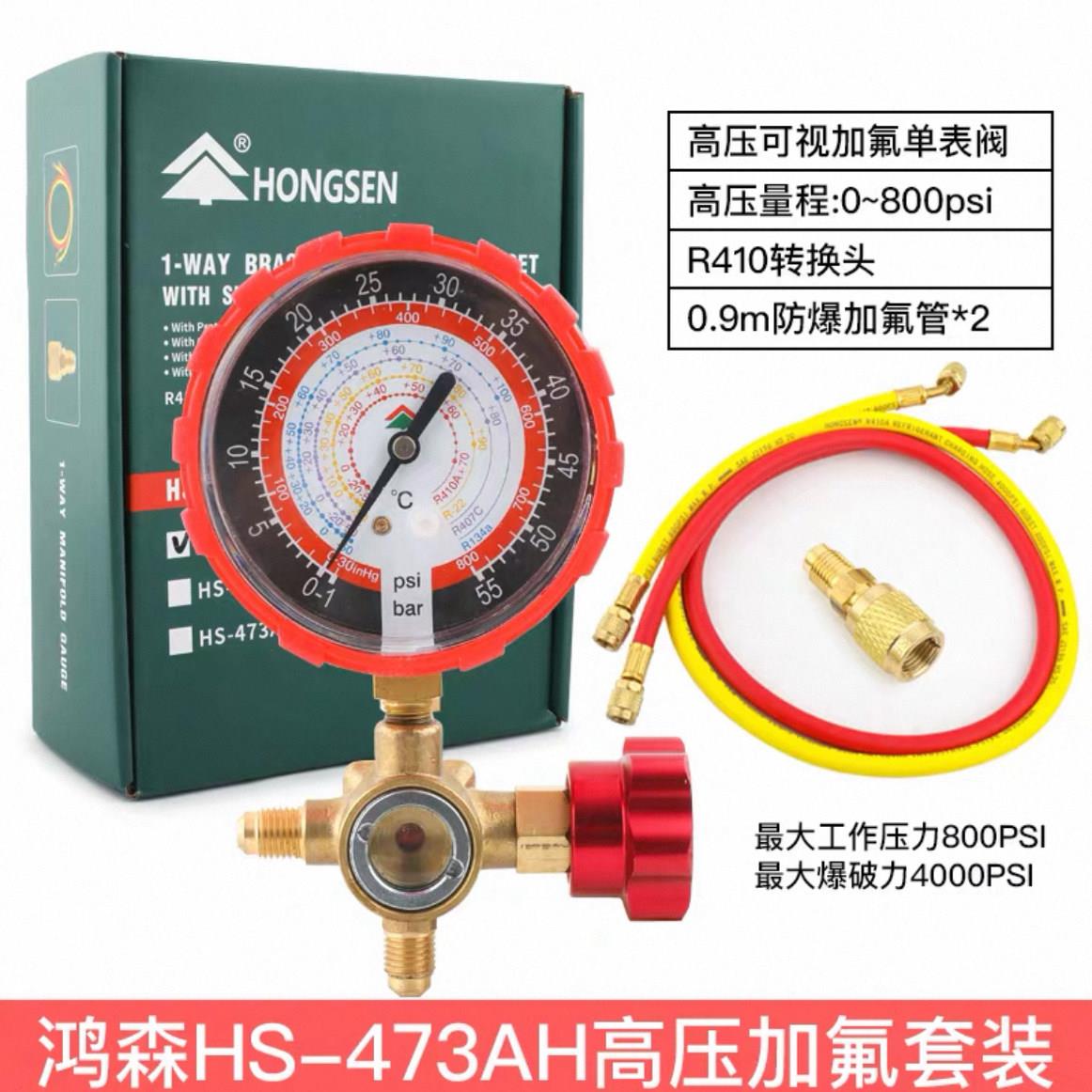鸿森HS-473空调加氟套装R410R22R404工具加液管变频空调加液表