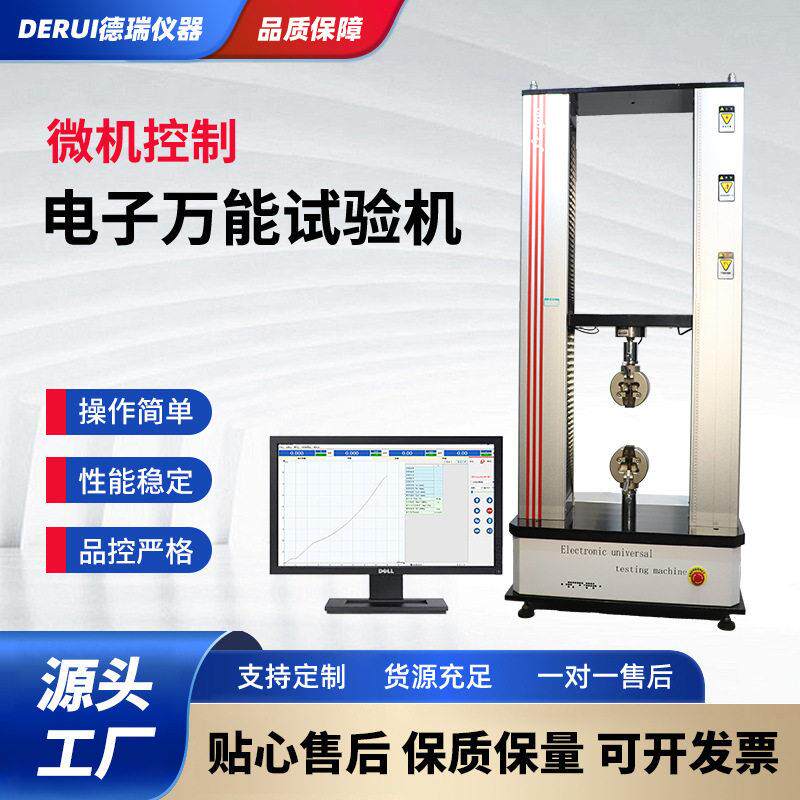 德瑞仪器厂家直销拉力试验机拉伸弯曲剪切金属橡胶塑料抗拉强度仪