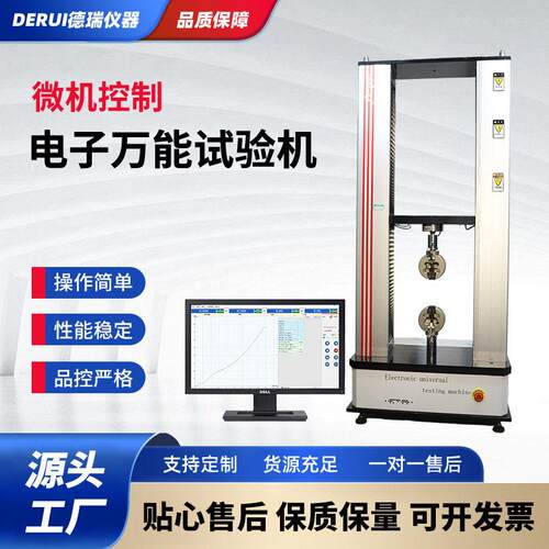 德瑞仪器厂家直销拉力试验机拉伸弯曲剪切金属橡胶塑料抗拉强度仪
