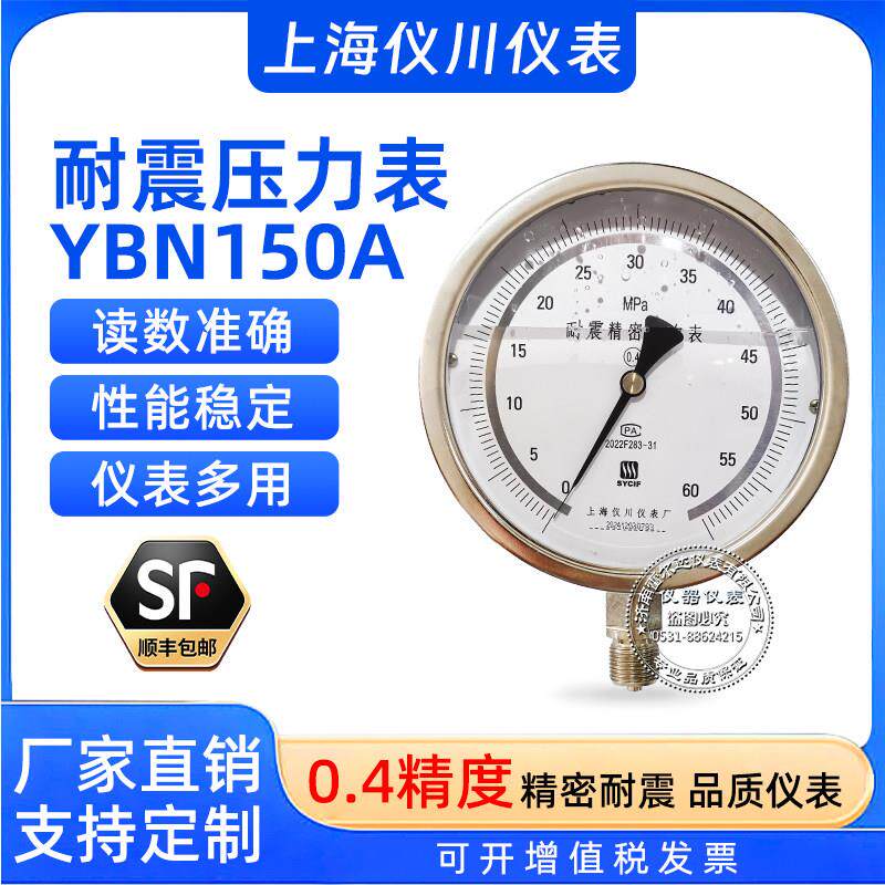 耐震精密压力表 上海仪川仪表 0.25级 0.4级YBN-150A 质检保证