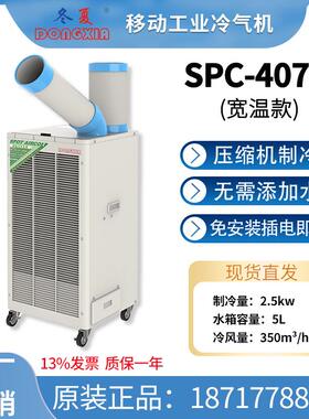 冷气机SPC-407K宽温机工业移动空调岗位局部点式降温户外制冷