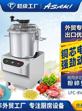 ASAKI山崎商用切碎机电动大功率粉碎煲不锈钢菜馅机肉蔬菜打碎机