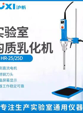 HR-25实验室数显高速剪切分散均质机组织研磨匀浆乳化机
