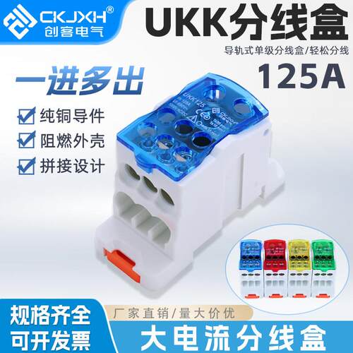 创客CK-UKK125A单极导轨式分线盒一进六出阻燃大电流接线端子排