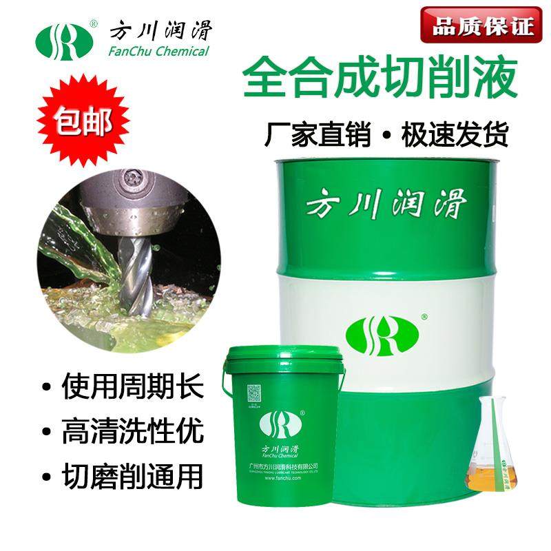 方川润滑 全合成绿色切削液环保水溶性防锈清洗冷却加工数控车床