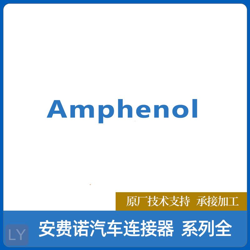 ATHP061RS08NN-50C安费诺Amphenol矩形连接器外壳塑壳现货防水