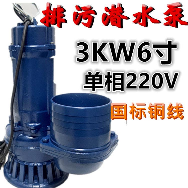 3KW6寸排污潜水泵铜线150WQD100-10-3大流量排灌抽水浇水单相220V