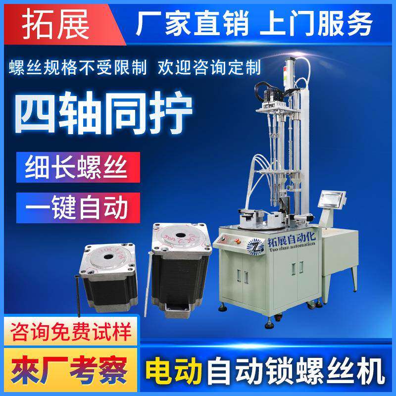 四轴电机自动拧螺丝机多轴式送打螺丝设备吹气式全自动锁螺丝机