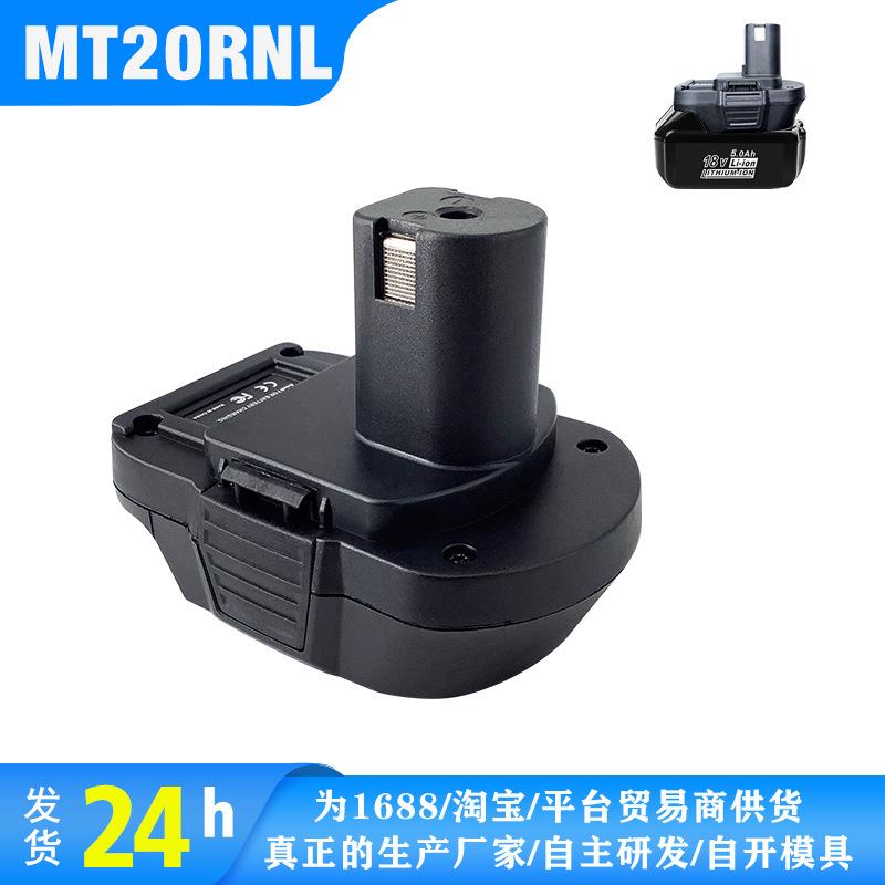 用牧田电池MT20RNL转换器 转利优比18V电动工具锂电镍电转接头