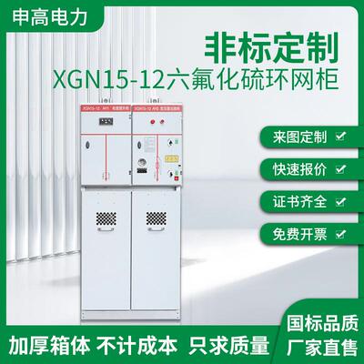 XGN15-12环网柜VS1真空断路器开关柜10KV六氟化硫负荷开关出线柜