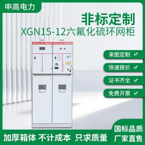 XGN15-12环网柜VS1真空断路器开关柜10KV六氟化硫负荷开关出线柜