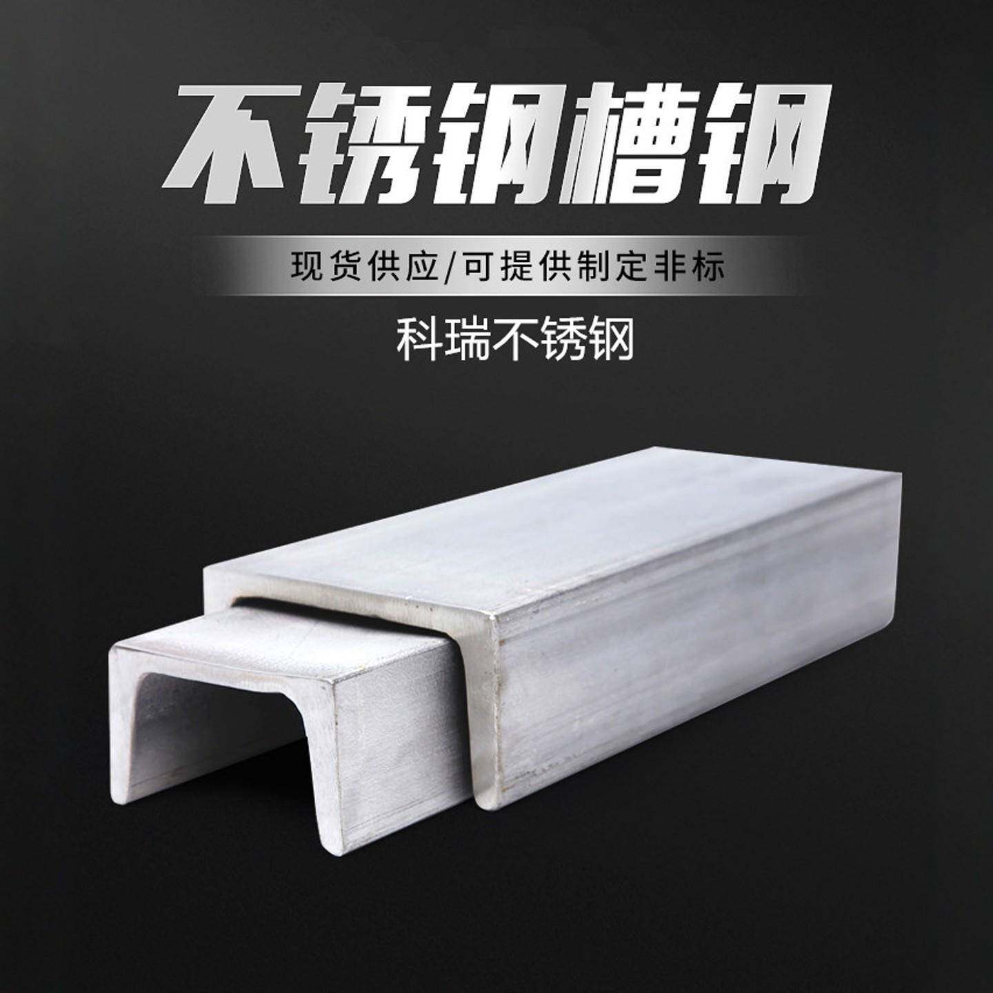 201/304/316L/310S 不锈钢槽钢非标定制U型钢槽钢激光定做零切