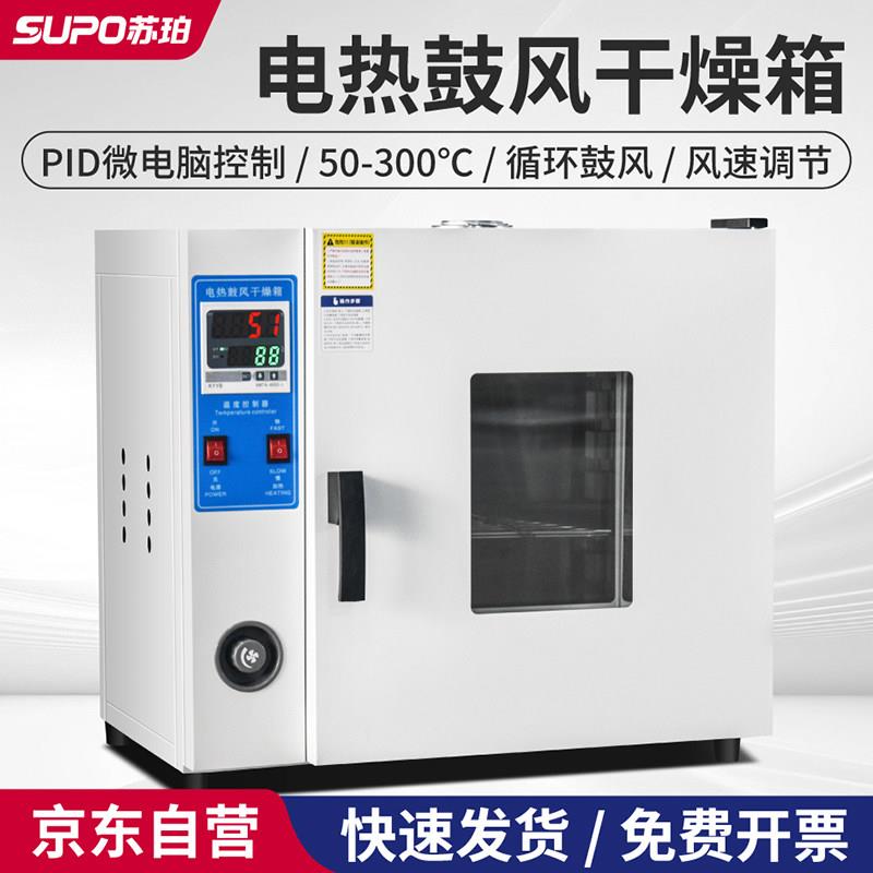 苏珀电热恒温鼓风干燥箱烘干机小型高温工业用烘箱烤箱商用实验室