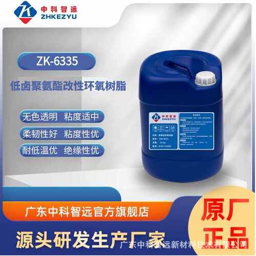 工厂现货供应低卤聚氨酯改性环氧树脂ZK-6335 粘接性绝缘优耐低温