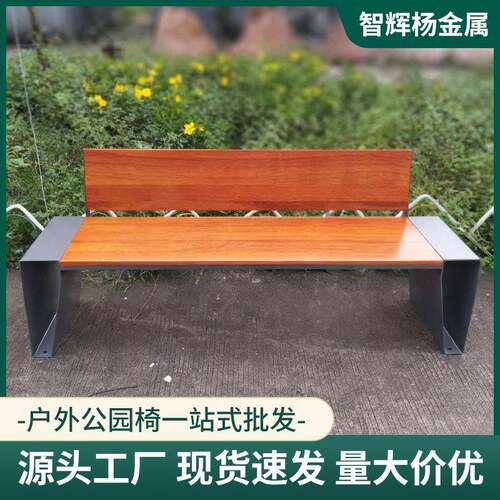工厂直销公园椅户外长椅庭院休闲座椅防腐实木塑木铁艺靠背排椅