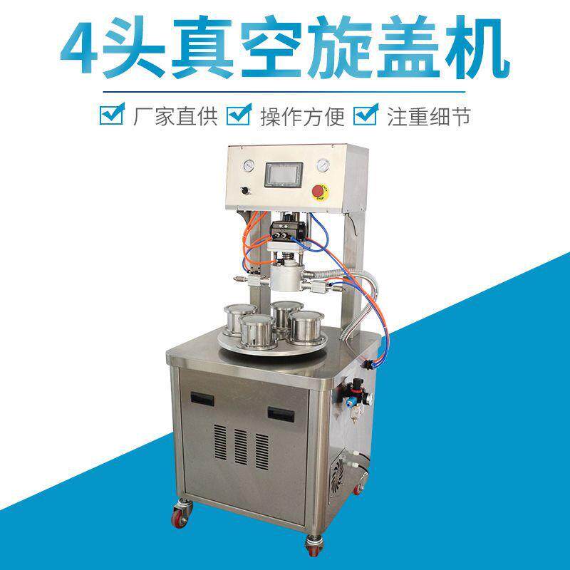 4头旋盖全半自动真空旋盖机玻璃酱料头燕窝真空封口设备