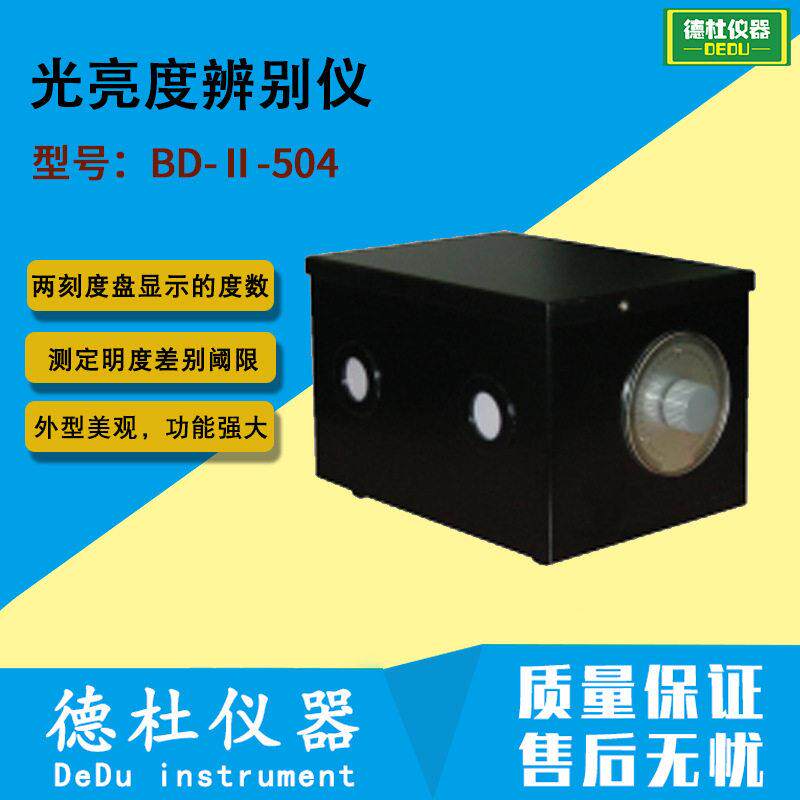 BD-Ⅱ-504型光亮度辨别仪 视觉实验仪器 测定明度差别阈限