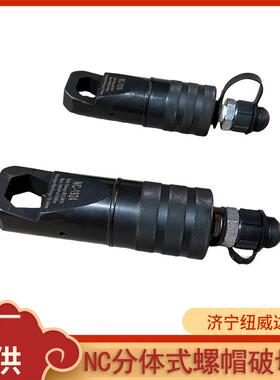 NC1319/1924生绣螺帽破切拆除器分体液压螺母切断器螺帽破切器
