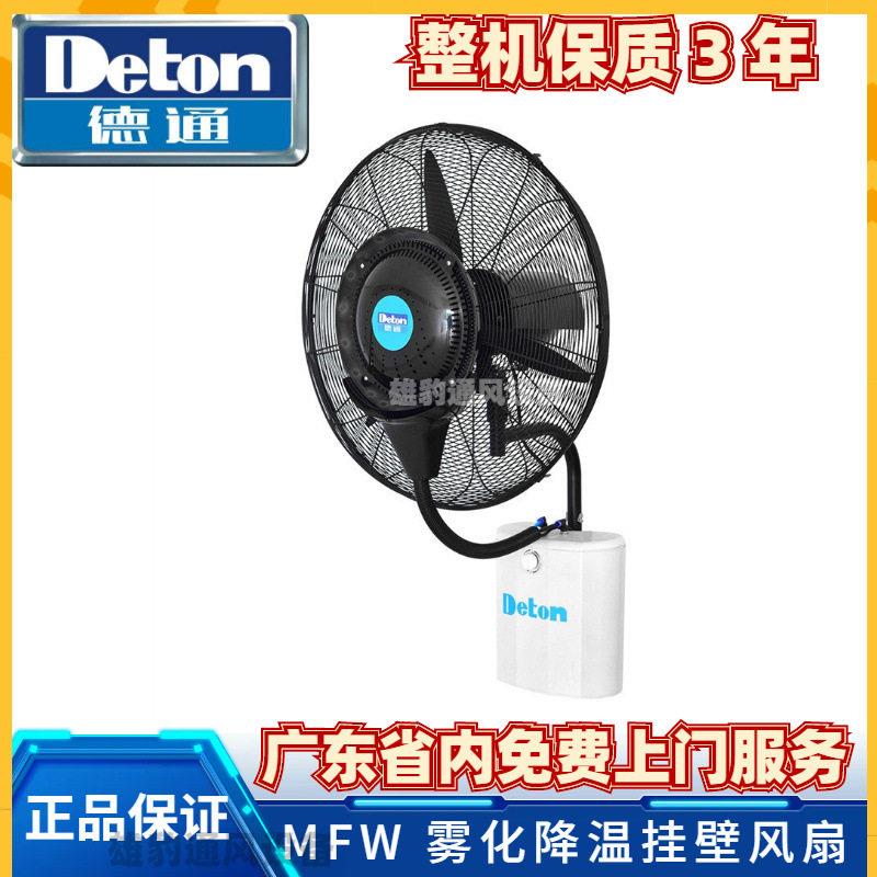 德通风扇雾化降温风扇挂墙式工业雾化加湿喷雾扇水雾风扇MFW-26