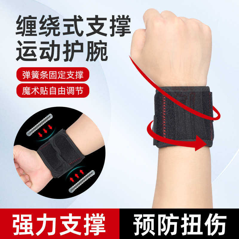 篮球运动护腕弹簧支撑加压缠绕护手腕健身举重网球羽毛球护腕关节