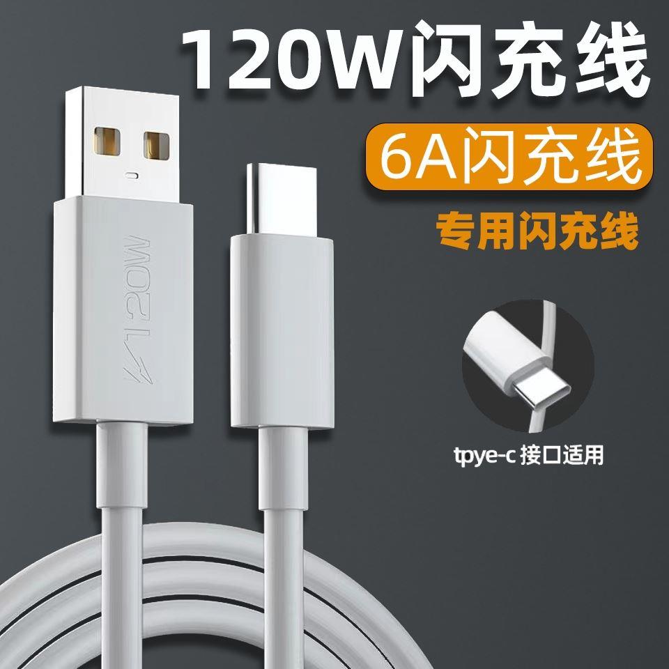 适用iqoo7数据线120w闪充vivoiqoo7手机充电线6A快充iqoo8Pro爱酷vivo加长9九TYPEC八iQ007七5原装120瓦wusb