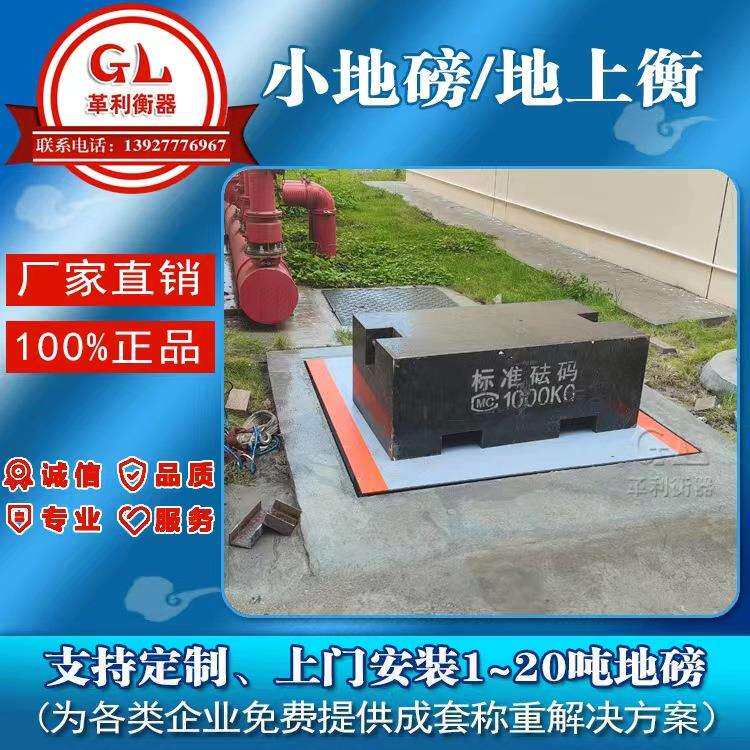 1吨-20吨小地磅各行各业规格尺寸需求现货销售质量保证价格优惠