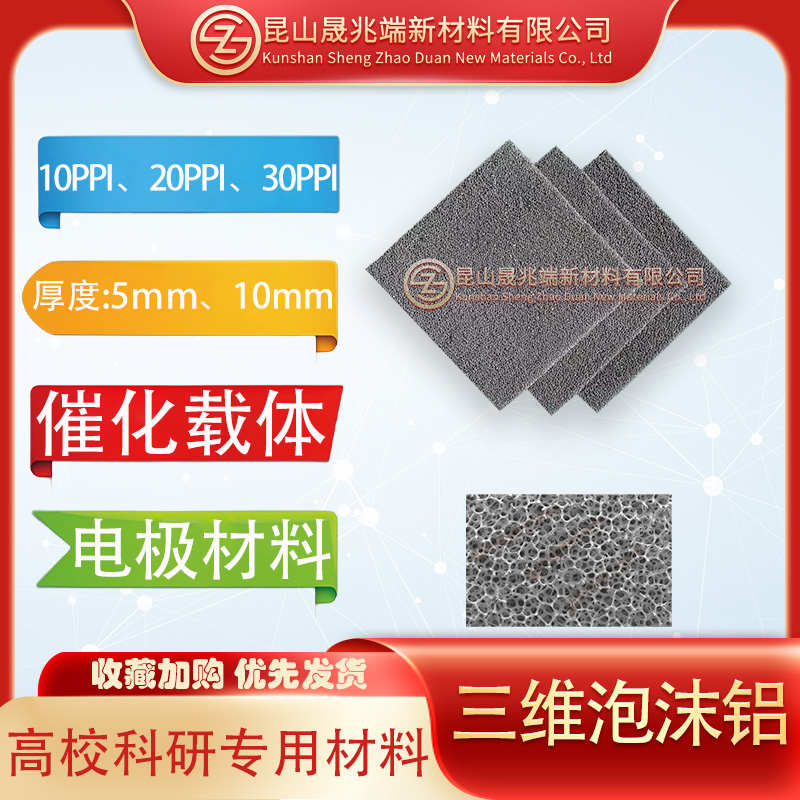 三维泡沫铝全通孔结构 孔径10/20/30PPI科研实验电极材料催化载体