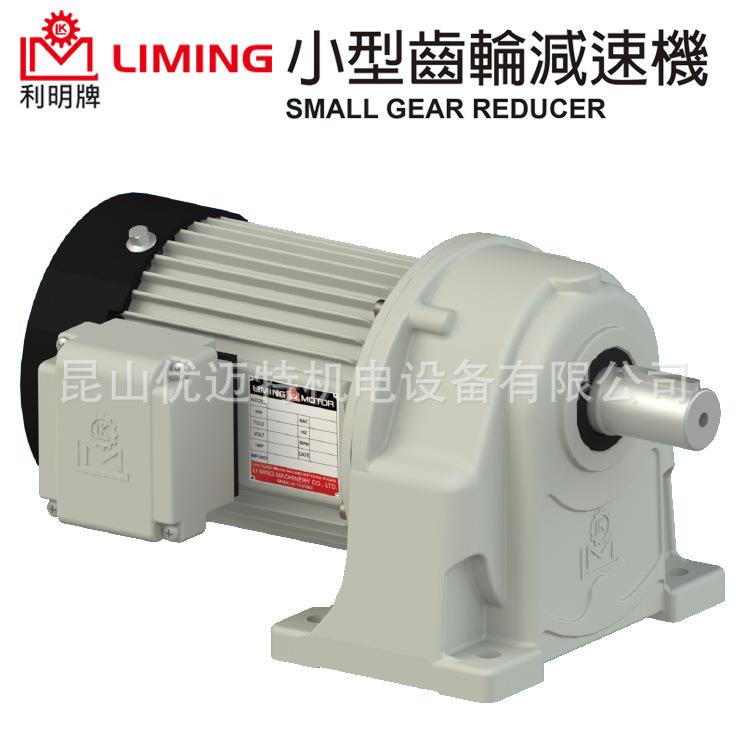 利明/LIMING铝壳小型齿轮减速机刹车SH12-30-0.75KW-A