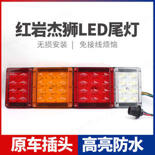 新红岩杰狮LED后尾灯总成大货车刹车灯转向灯泡配件改装 适用 超亮