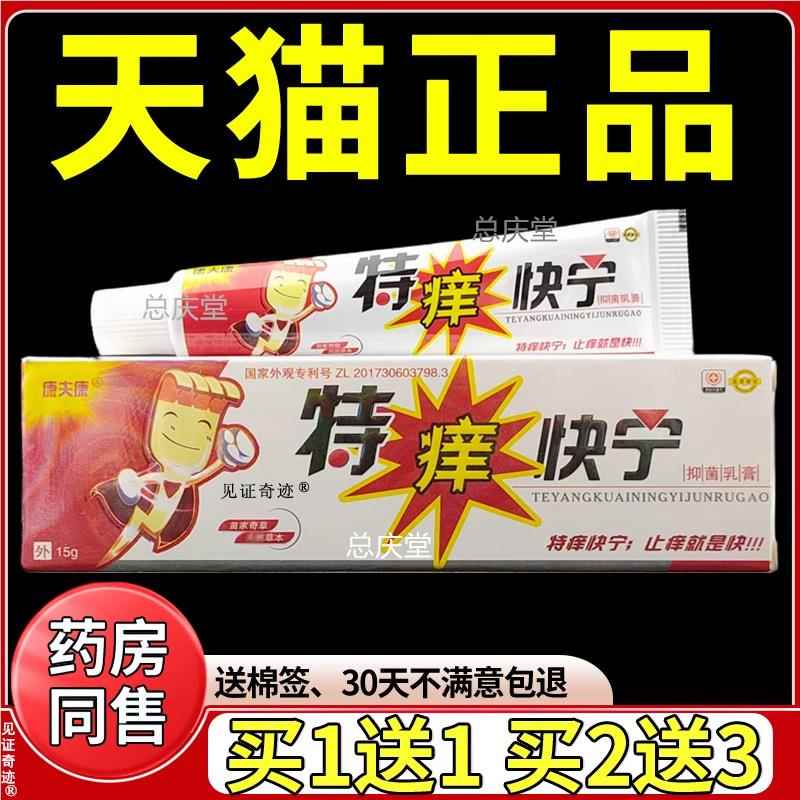 康夫康特痒快宁抑菌乳膏15g正品外用特养快灵草本软膏见证1938