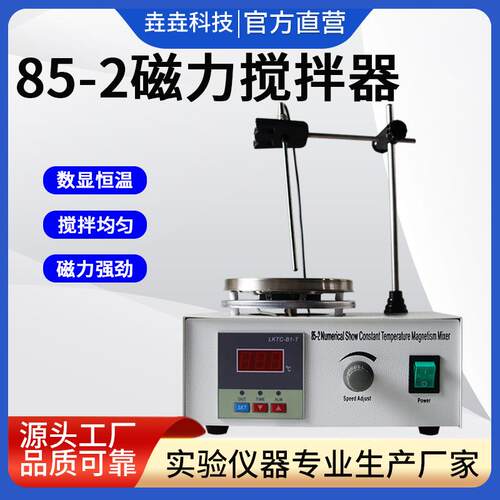 电动加热数显恒温磁力搅拌器85-2小型实验室控温不锈钢磁力搅拌机