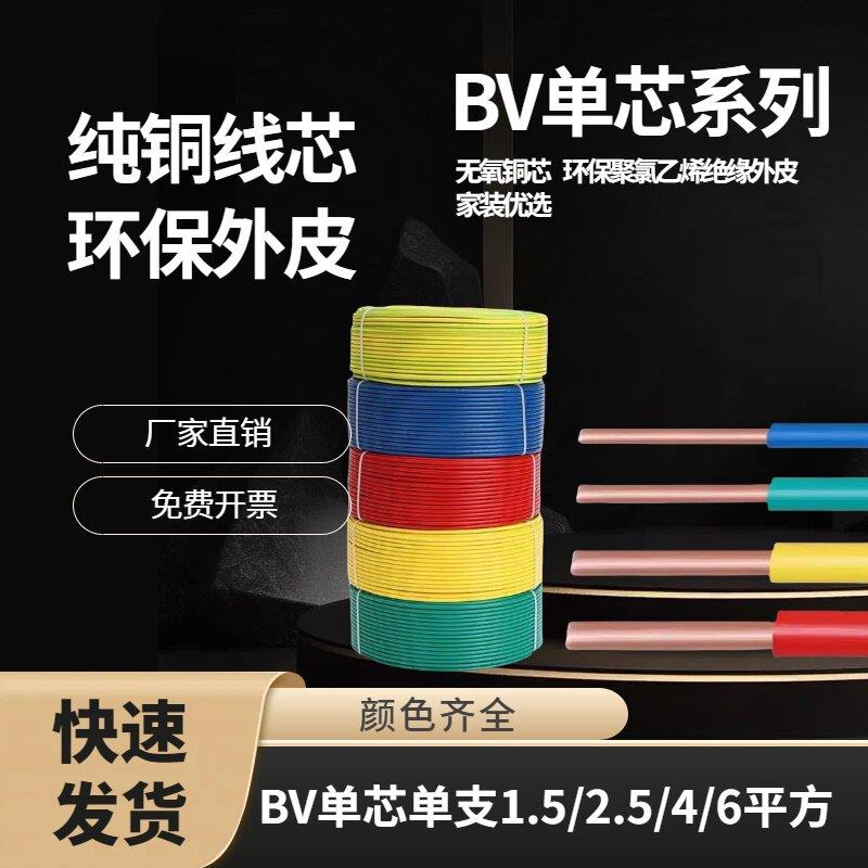 纯铜BV1.5/2.5/4/6平方单芯硬线家装纯铜单芯线工程照明家用
