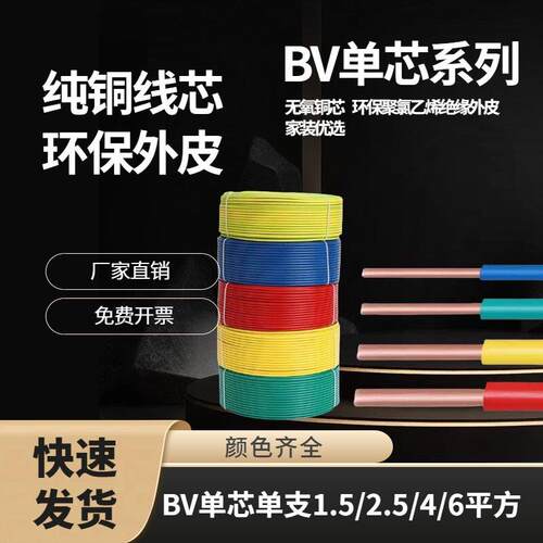 纯铜BV1.5/2.5/4/6平方单芯硬线家装纯铜单芯线工程照明家用