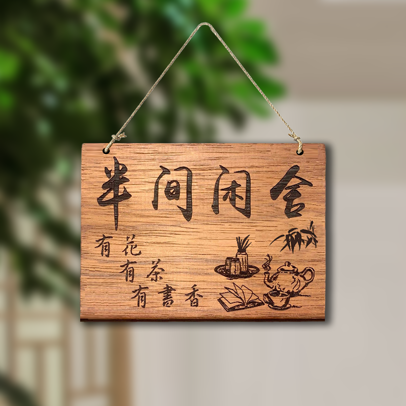 木牌定制刻字实木激光雕刻茶室茶台书法阳台中式花园休闲小院复古