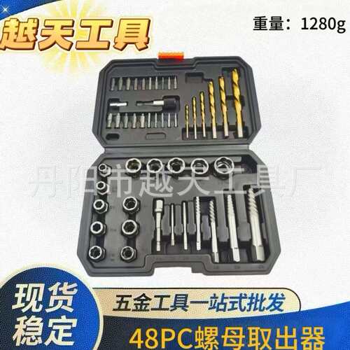 48件套螺丝取出器套头取六角螺丝工具套筒螺栓螺母断丝取出器