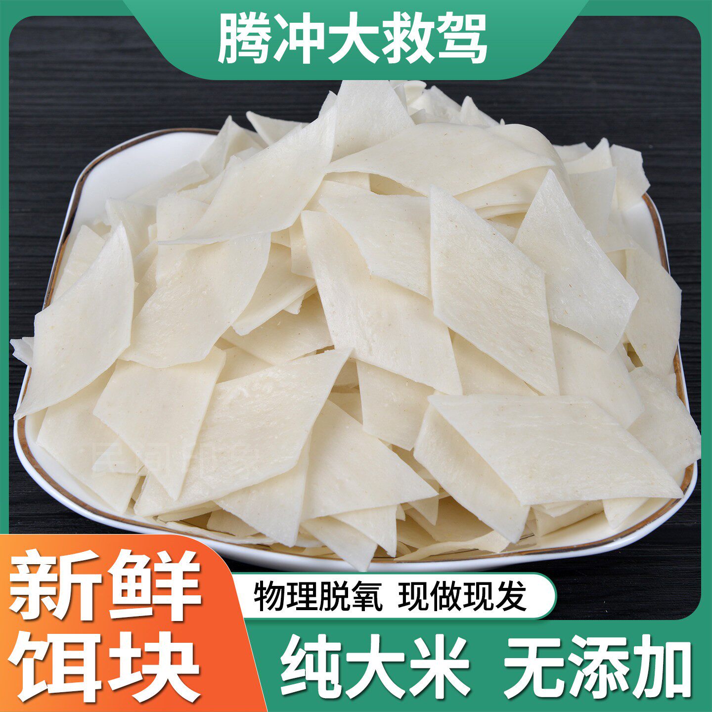 新鲜饵块云南保山腾冲合丰特产炒饵块纯大米制作饵块速食大救驾