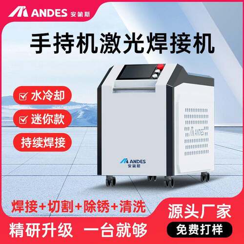 安第斯手持式激光焊接机铝合金不锈钢金属除锈切割机工业级激光