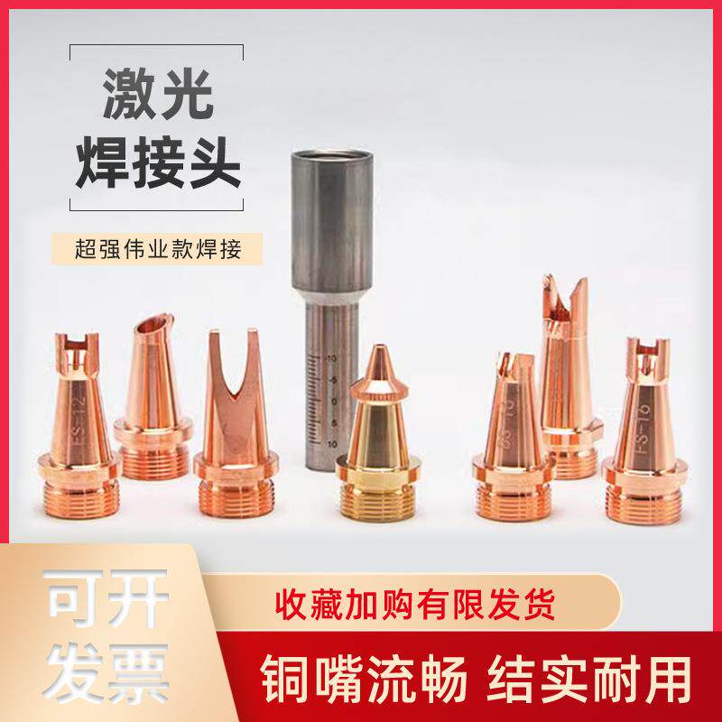 手持激光焊嘴超强伟业单双送丝机切割嘴导丝嘴铜嘴焊接机配件通用