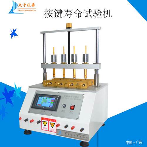四工位按键寿命试验机 开关按键寿命试验机 按键荷重寿命试验机