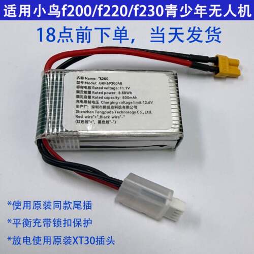 小鸟飞f200/220/230电池800mAh 15C 3S1P青少年无人机比赛锂电池