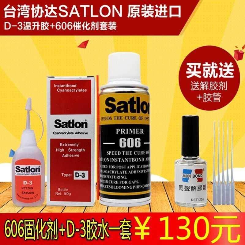 协达satlon热电偶胶水D-3胶水温升胶水高温胶测温胶606固化剂冷凝