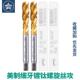 不锈钢用细牙攻牙螺丝攻UNC2 UNF3 镀钛美制螺旋螺丝攻