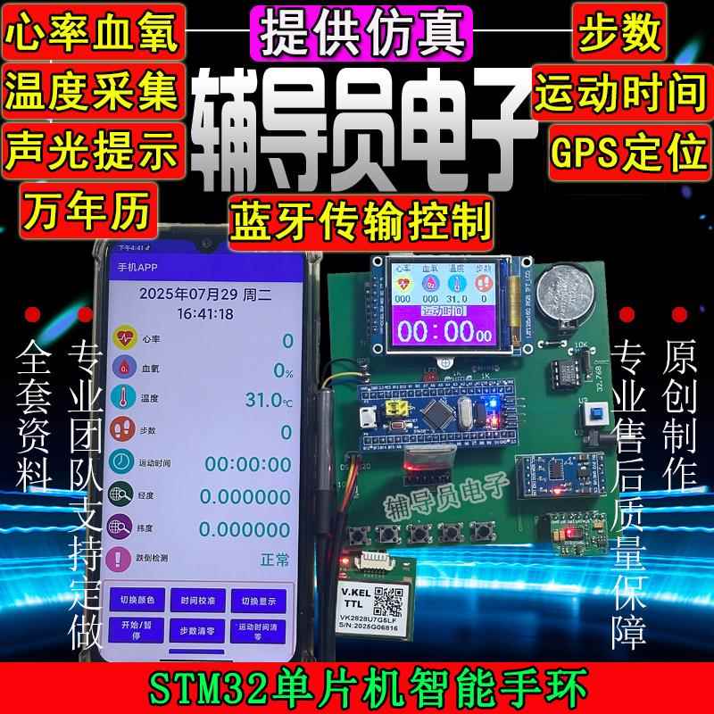 skze基于STM32单片机智能手环心率血氧体温计步跌倒GPS定位系统的设计