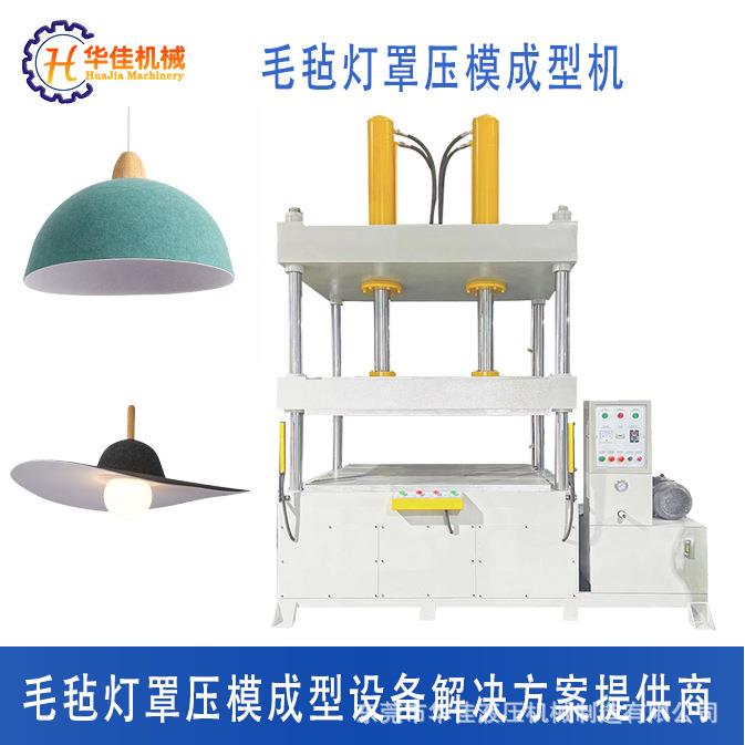 pet毛毡灯罩收纳盒模压成型机生产厂毛毡吊灯灯罩冷热压成型机