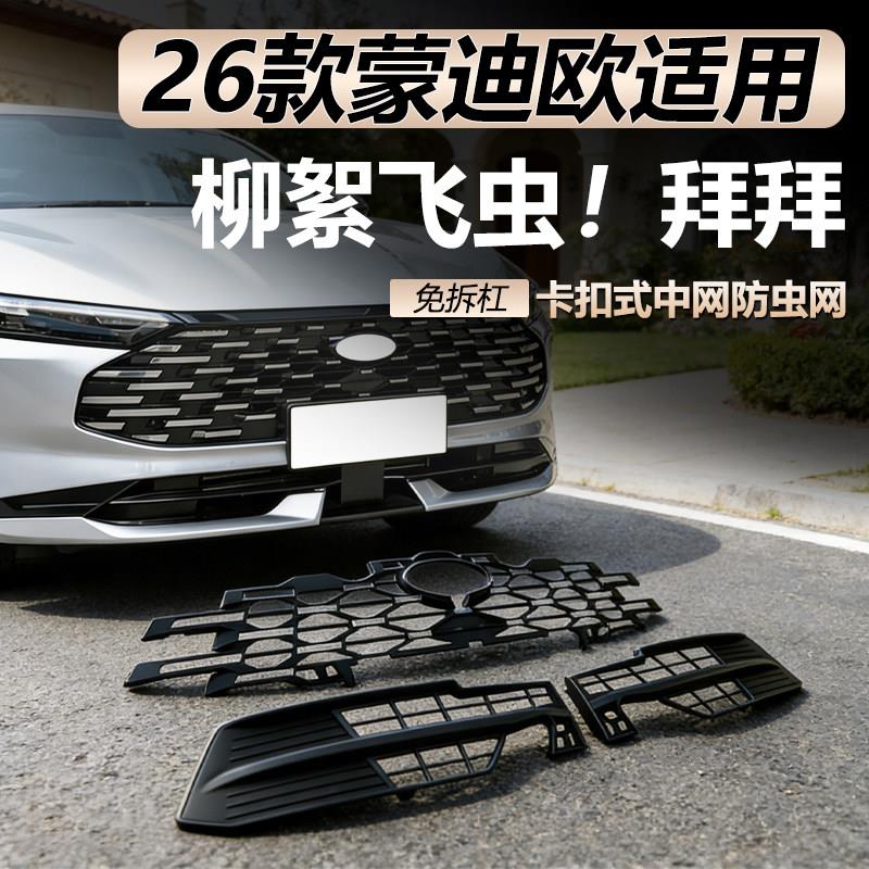适用于26款福特新蒙迪欧防虫网前下中网防虫汽车进气口保护罩配件