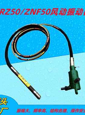 矿用FRZ50风动振动器6米气动振动棒 ZNF50插入式混凝土震动棒